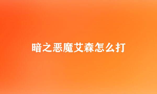 暗之恶魔艾森怎么打