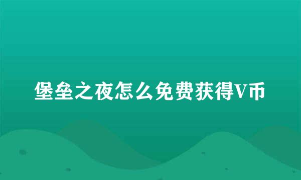 堡垒之夜怎么免费获得V币