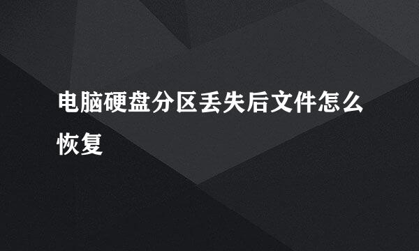 电脑硬盘分区丢失后文件怎么恢复