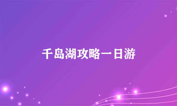 千岛湖攻略一日游