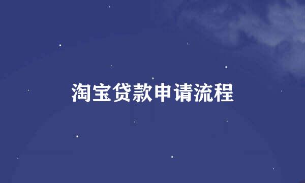 淘宝贷款申请流程