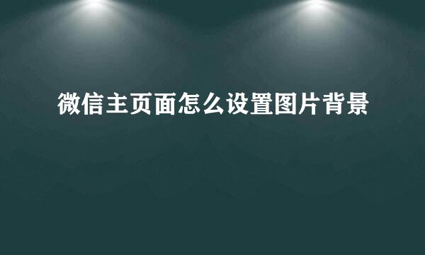 微信主页面怎么设置图片背景