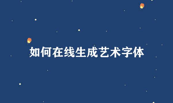 如何在线生成艺术字体