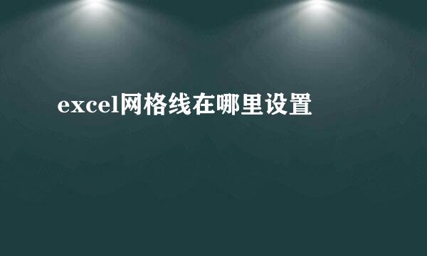 excel网格线在哪里设置