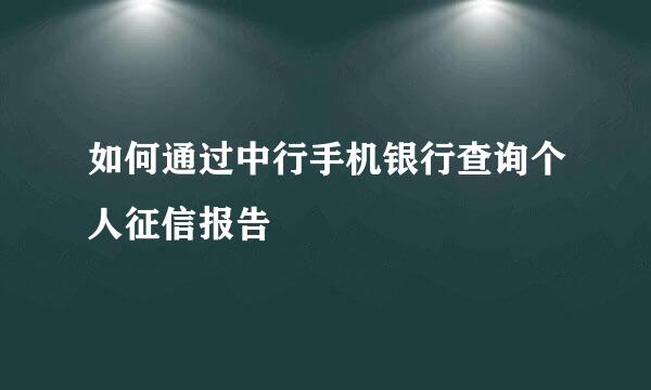 如何通过中行手机银行查询个人征信报告