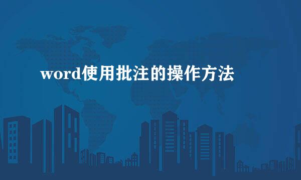 word使用批注的操作方法