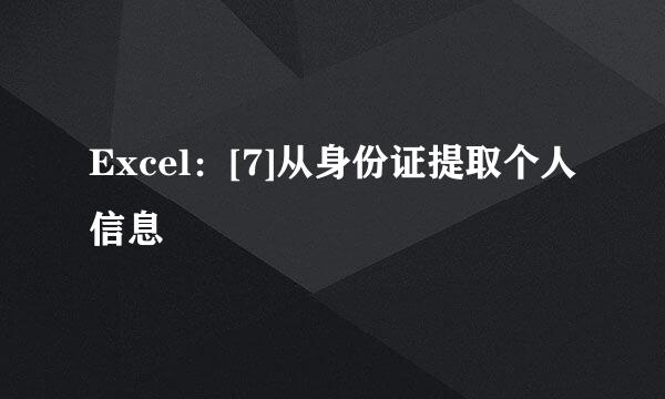 Excel：[7]从身份证提取个人信息