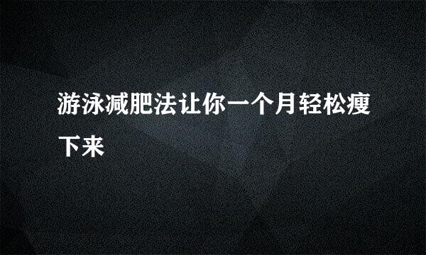 游泳减肥法让你一个月轻松瘦下来