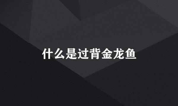 什么是过背金龙鱼