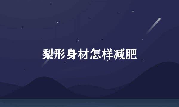 梨形身材怎样减肥