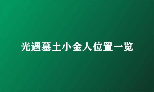 光遇墓土小金人位置一览