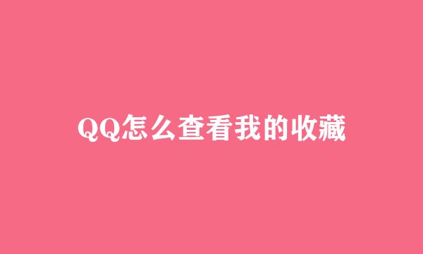 QQ怎么查看我的收藏
