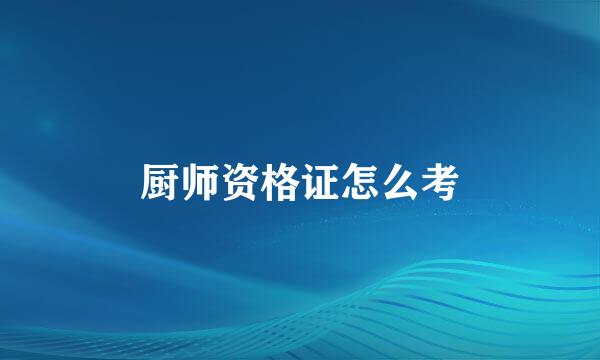 厨师资格证怎么考