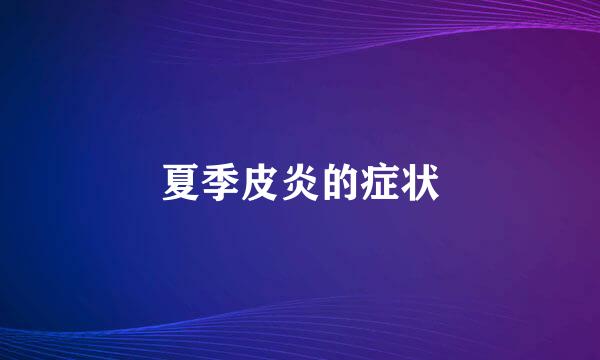夏季皮炎的症状