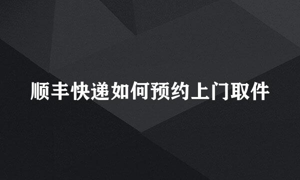 顺丰快递如何预约上门取件