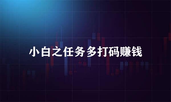 小白之任务多打码赚钱