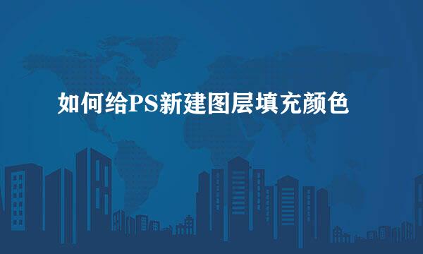 如何给PS新建图层填充颜色