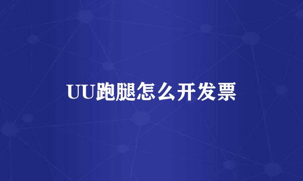 UU跑腿怎么开发票