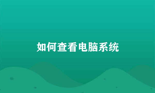 如何查看电脑系统