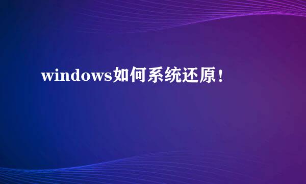 windows如何系统还原！