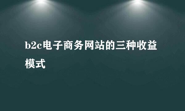 b2c电子商务网站的三种收益模式