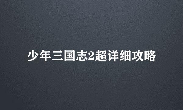 少年三国志2超详细攻略