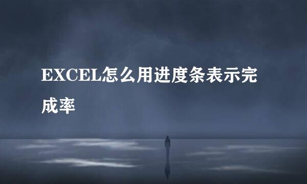 EXCEL怎么用进度条表示完成率