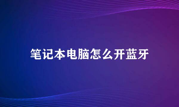 笔记本电脑怎么开蓝牙