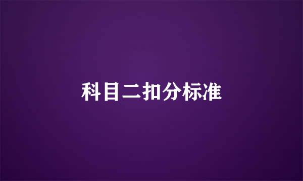 科目二扣分标准