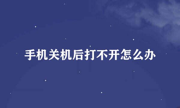 手机关机后打不开怎么办