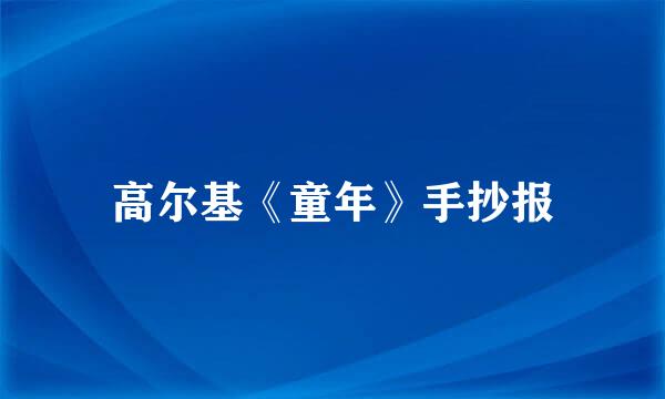 高尔基《童年》手抄报