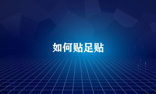 如何贴足贴