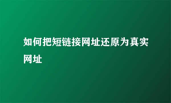 如何把短链接网址还原为真实网址