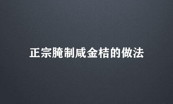 正宗腌制咸金桔的做法