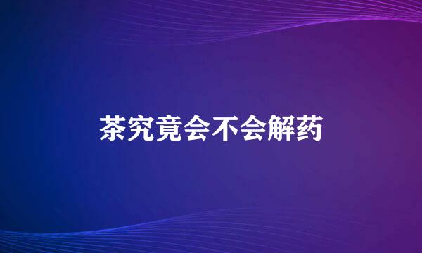 茶究竟会不会解药