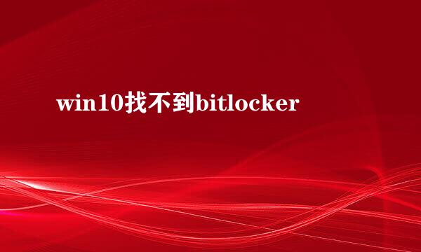 win10找不到bitlocker