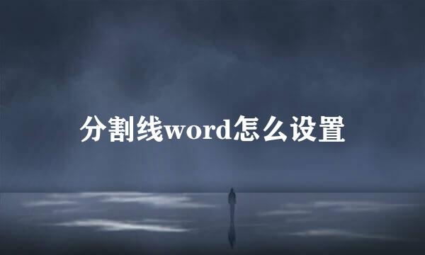 分割线word怎么设置