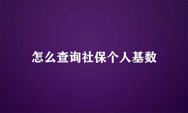 怎么查询社保个人基数