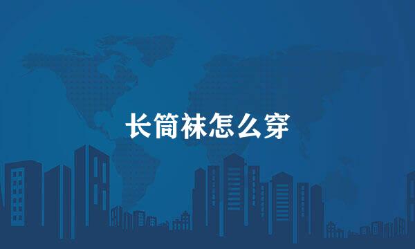 长筒袜怎么穿