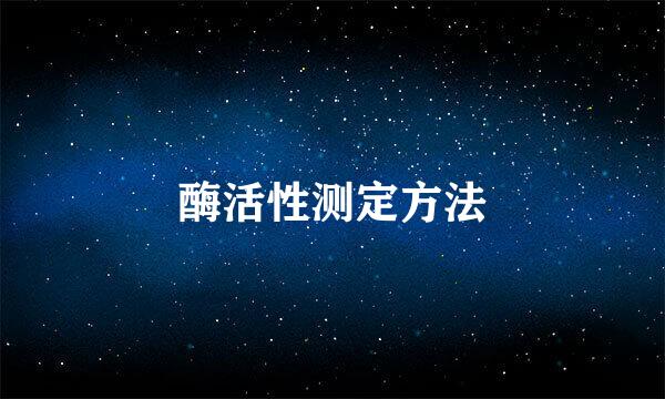 酶活性测定方法