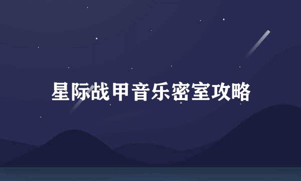 星际战甲音乐密室攻略