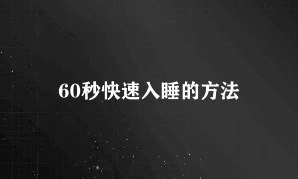 60秒快速入睡的方法