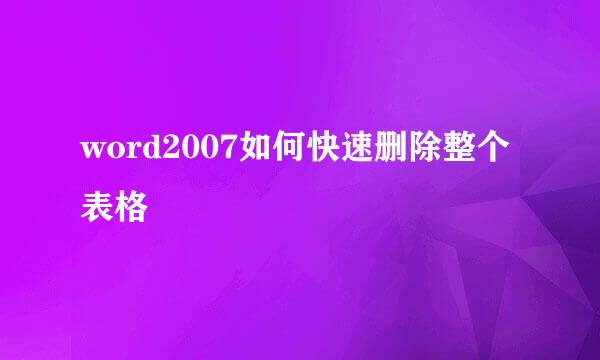 word2007如何快速删除整个表格