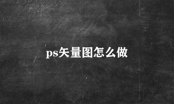 ps矢量图怎么做