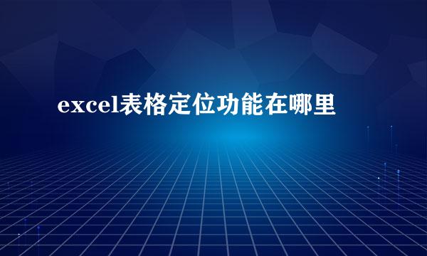 excel表格定位功能在哪里