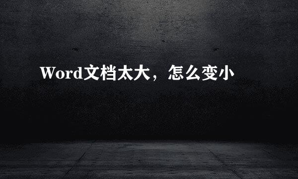 Word文档太大，怎么变小