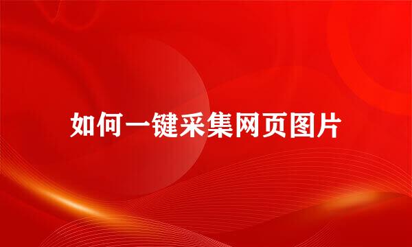 如何一键采集网页图片
