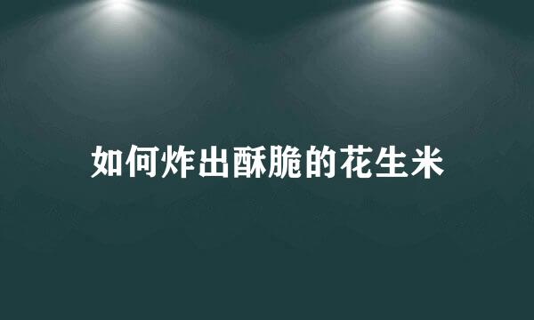 如何炸出酥脆的花生米