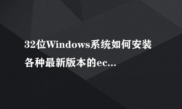 32位Windows系统如何安装各种最新版本的eclipse