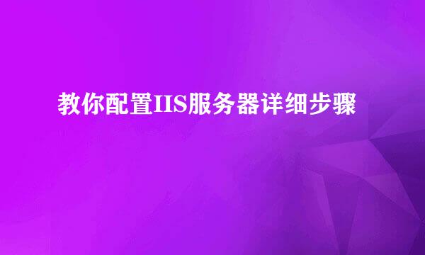 教你配置IIS服务器详细步骤